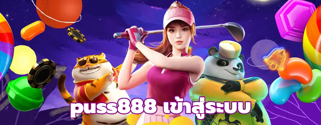 puss888 เข้าสู่ระบบ แตกง่าย บริการดีที่สุดแห่งปี 2024