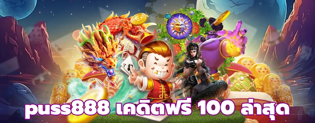 puss888 เคดิตฟรี 100 ล่าสุด ไม่ต้องฝากก่อน ไม่ต้องแชร์ ยืนยันเบอร์